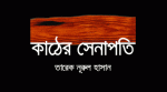 তারেক (৯৪ - ০০)