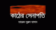 তারেক (৯৪ - ০০)